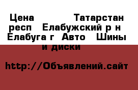 Kumho 235/70 r16 › Цена ­ 2 400 - Татарстан респ., Елабужский р-н, Елабуга г. Авто » Шины и диски   